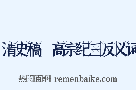 清史稿·高宗纪三反义词是什么意思的图片